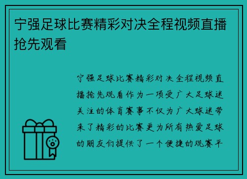 宁强足球比赛精彩对决全程视频直播抢先观看