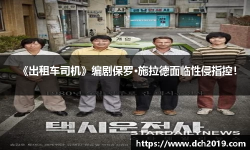 壹号娱乐《出租车司机》编剧保罗·施拉德面临性侵指控！